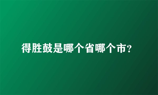 得胜鼓是哪个省哪个市？