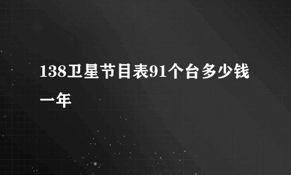 138卫星节目表91个台多少钱一年