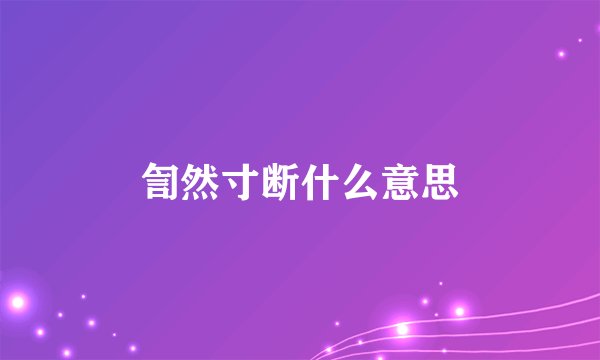 訇然寸断什么意思
