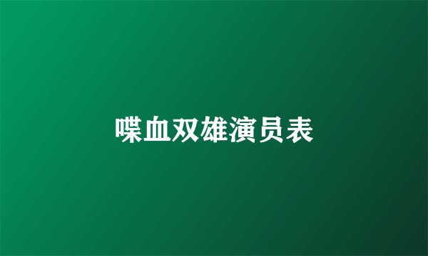 喋血双雄演员表
