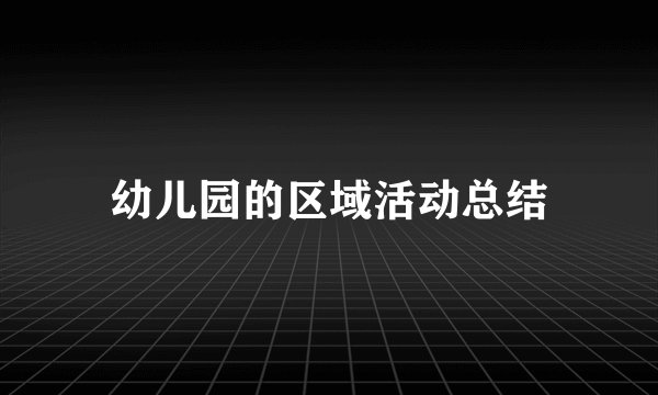 幼儿园的区域活动总结