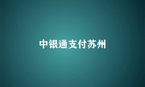 中银通支付苏州