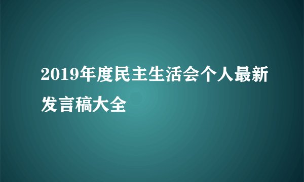 2019年度民主生活会个人最新发言稿大全
