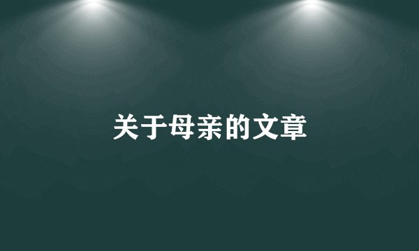 关于母亲的文章