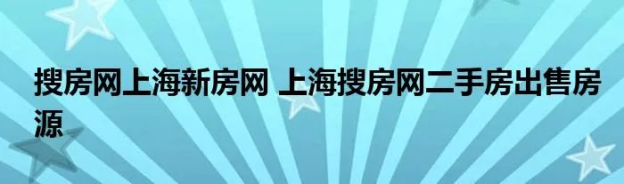 搜房网上海新房网 上海搜房网二手房出售房源