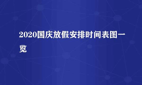 2020国庆放假安排时间表图一览