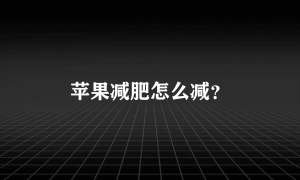 苹果减肥怎么减？
