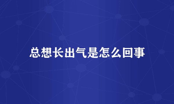 总想长出气是怎么回事