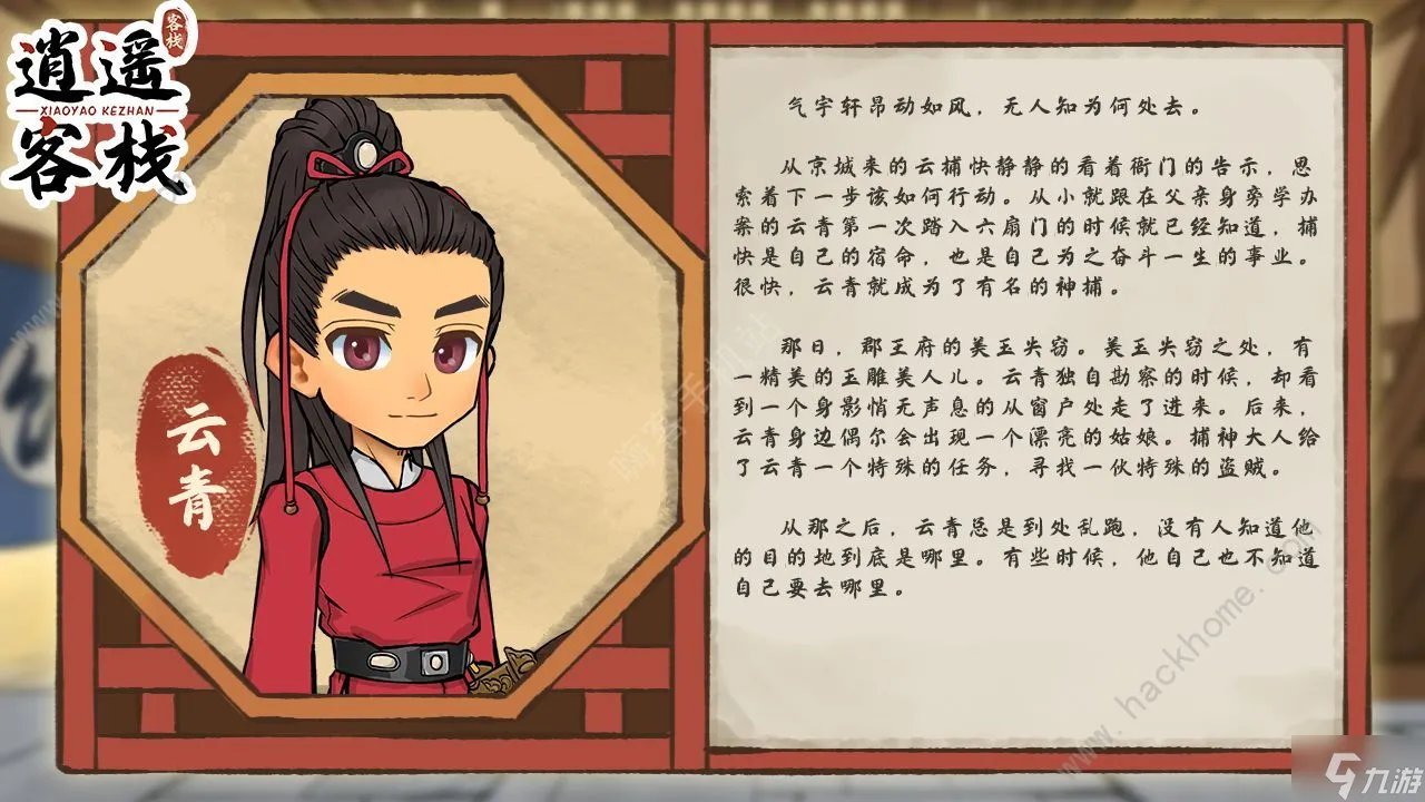 逍遥客栈游戏人物大全 全角色背景介绍