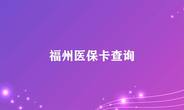 福州医保卡查询