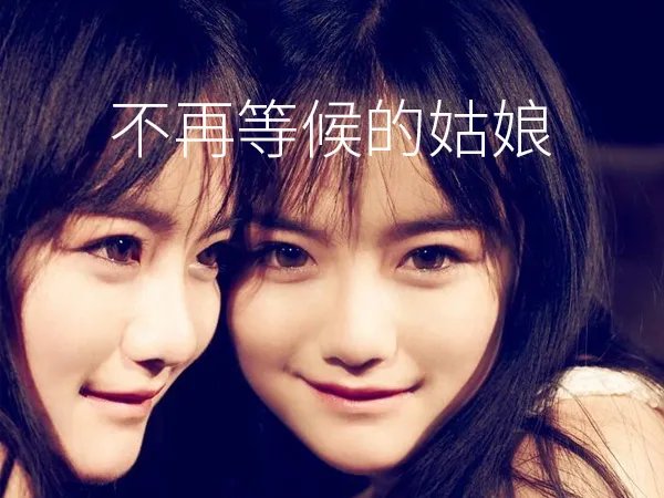 姑娘你现在已不是一如往常什么歌，不再等候的姑娘歌曲介绍