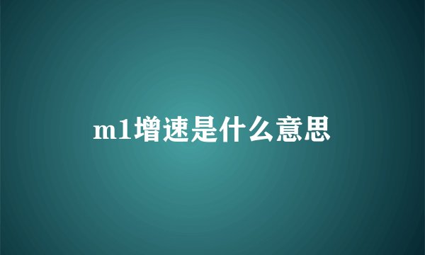 m1增速是什么意思
