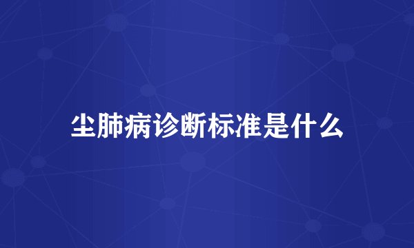 尘肺病诊断标准是什么