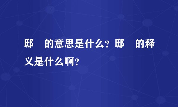 邸園的意思是什么？邸園的释义是什么啊？