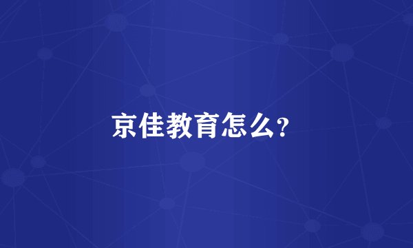 京佳教育怎么？