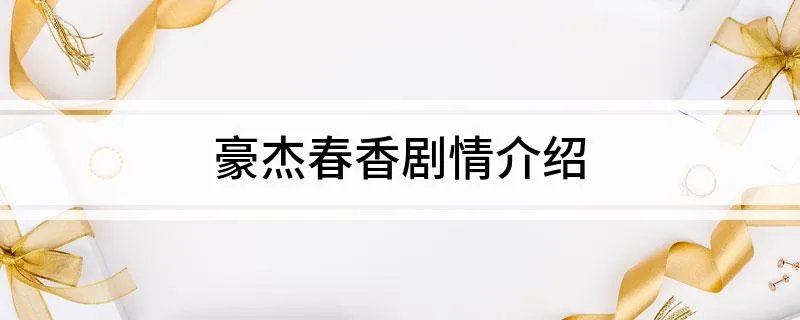 豪杰春香剧情介绍