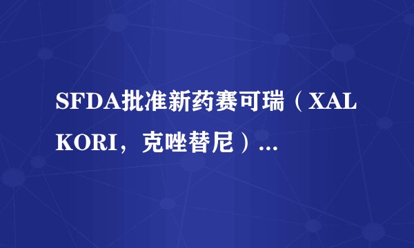 SFDA批准新药赛可瑞（XALKORI，克唑替尼）用于NSCLC治疗