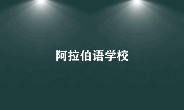 阿拉伯语学校