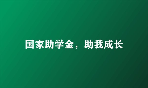 国家助学金，助我成长