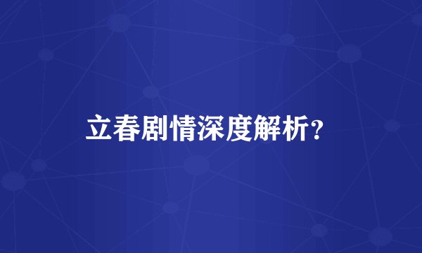 立春剧情深度解析？