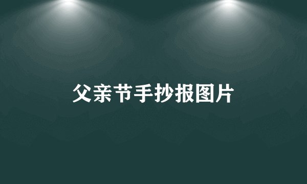 父亲节手抄报图片