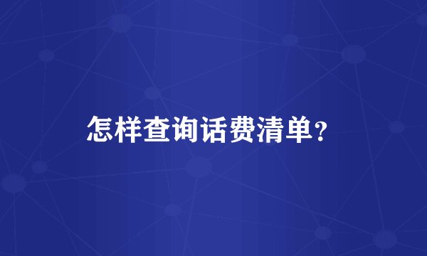 怎样查询话费清单？