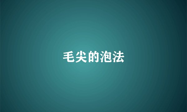 毛尖的泡法