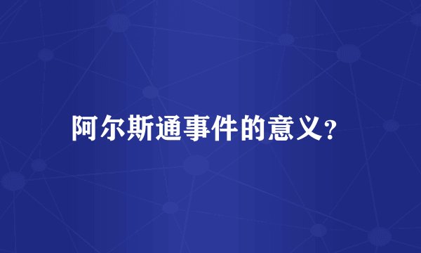 阿尔斯通事件的意义？