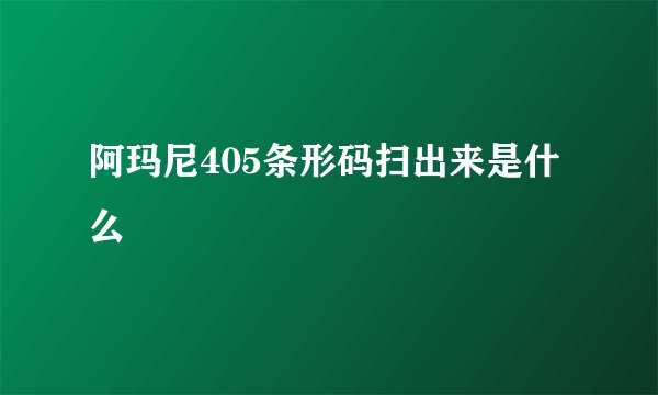 阿玛尼405条形码扫出来是什么