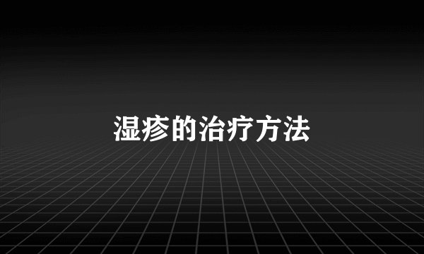 湿疹的治疗方法