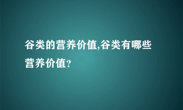 谷类的营养价值,谷类有哪些营养价值？