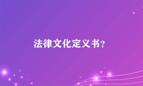法律文化定义书？
