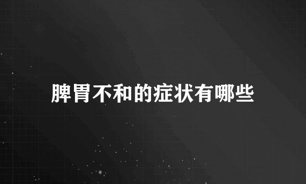 脾胃不和的症状有哪些
