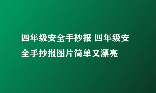 四年级安全手抄报 四年级安全手抄报图片简单又漂亮