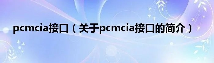 pcmcia接口（关于pcmcia接口的简介）
