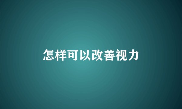 怎样可以改善视力