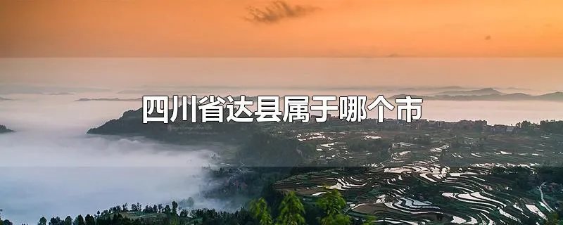 四川省达县属于哪个市