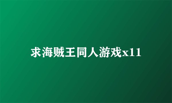 求海贼王同人游戏x11