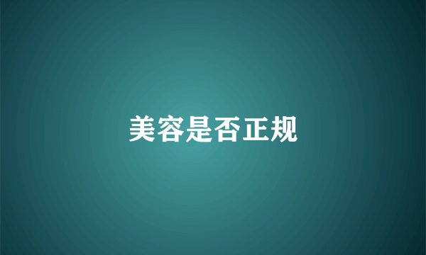 美容是否正规