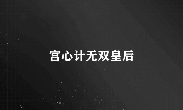 宫心计无双皇后