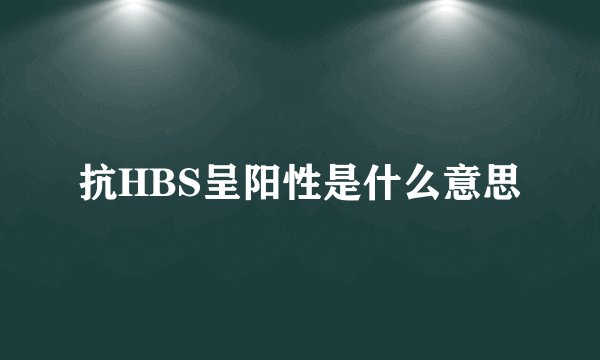 抗HBS呈阳性是什么意思
