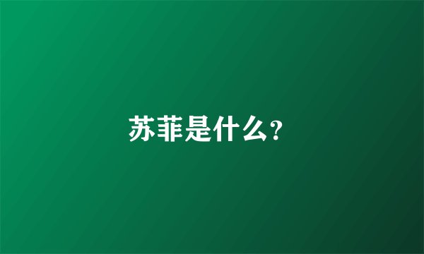 苏菲是什么？