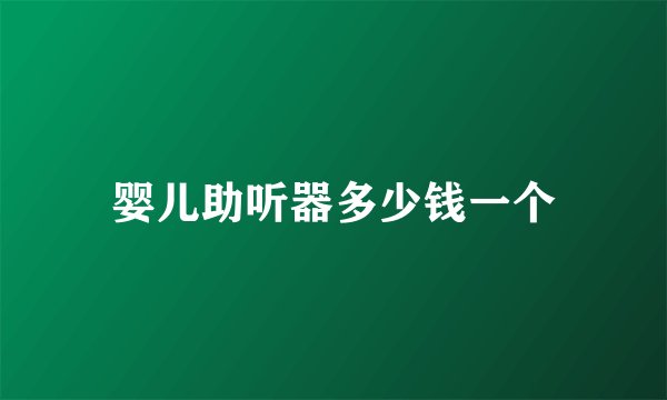 婴儿助听器多少钱一个