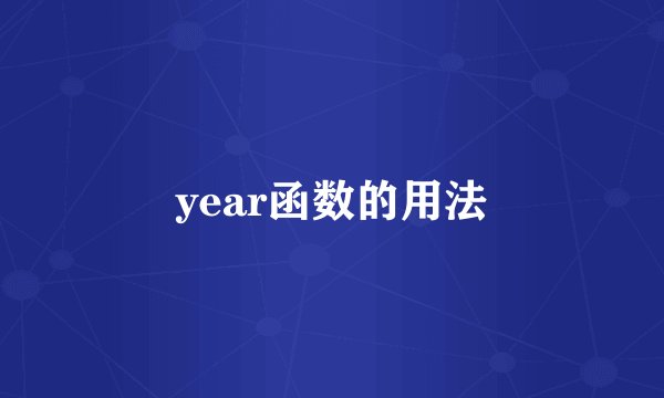 year函数的用法