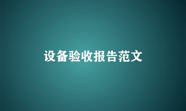 设备验收报告范文