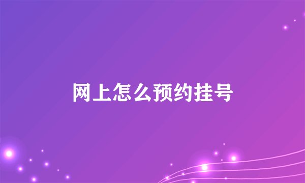 网上怎么预约挂号