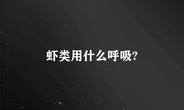 虾类用什么呼吸?
