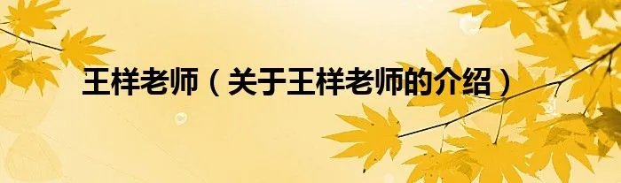 王样老师（关于王样老师的介绍）