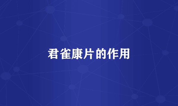 君雀康片的作用