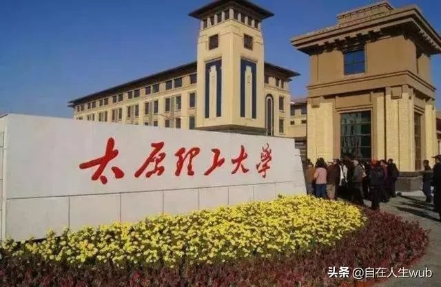 太原理工大学彻底碾压山西大学了吧？